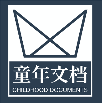 童年文档